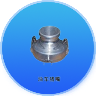 油车猪嘴