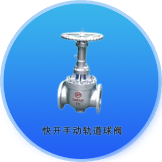 快开手动球阀