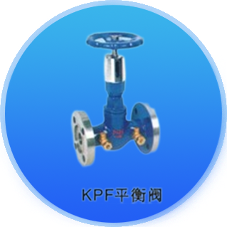 平衡阀