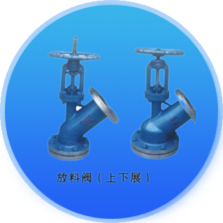 放料阀