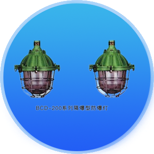 防爆灯